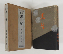 黒髪　初函　本体少痛天シミ有　蔵書票貼付　函少痛　序・谷崎潤一郎