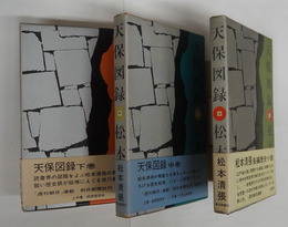 天保図録　初函帯