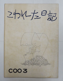こわれた日記　漫画誌CＯＯ３　初　綴外れ　少日焼