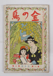 金の鳥１巻２号　少痛少日焼　小波　花袋　犀星　花外　時雨　山中峯太郎　白鳥省吾　南部修太郎　加能作次郎