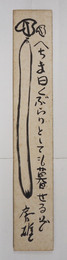 林房雄短冊　『へちま曰くぶらりとしても暮らせるぞ』　毛筆書ヘチマの絵入　少日焼少シミ有