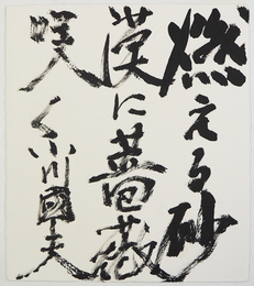 小川国夫色紙　『燃える砂漠に薔薇咲く』　毛筆書　和紙色紙