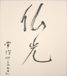 前田常作色紙　『仏光』　毛筆書　和紙色紙