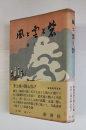 風と雲と砦　初カバー帯　本文少シミ有　カバー帯少日焼