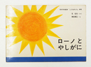 絵本ローノとやしがに　こどものとも９０号　初　少痛