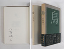 鳥　ペン署名入　初函帯　函帯少日焼
