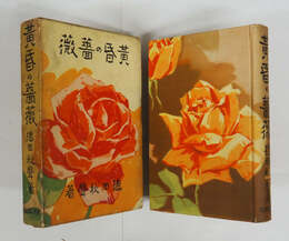 黄昏の薔薇　初函　本文一枚余白少欠　函少痛少日焼　装幀・富田千秋