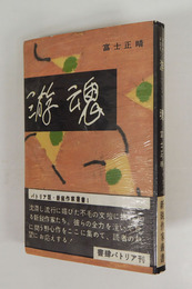 游魂　初カバー帯