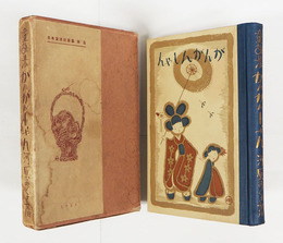 童謡集がんがんしゃん　初函　函少痛シミ有　装幀・武井武雄