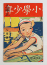 小學少年３年８号　表紙名前書込有　青木健作　片上伸　西出朝風　挿画／夢二　初山滋　表紙／木村圭三