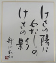 新川和江色紙　『けさの陽にわたしのけさの影』　毛筆書落款入　自題タトウ付
