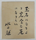 水上勉色紙　『玉石になるより完全な瓦になりたい』　毛筆書　少日焼少シミ有