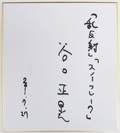 谷口正晃色紙　『「乱反射」「スノーフレーク」』　Ｓペン書