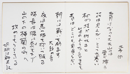 胡桃沢耕史二つ折色紙　筆ペン書　李白詩胡桃沢訳