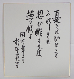 杉本苑子色紙　『憂きはひとときうれしきも思ひ醒ませば夢候よ　閑吟集より』　筆ペン書