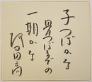 阿刀田高色紙　『子つぼかな骨つぼまでの一期かな』　筆ペン書　裏面に日付書入