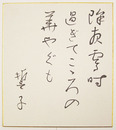 山口誓子色紙　『除夜零時過ぎてこころの華やぐも』　毛筆書