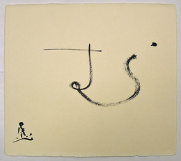 無い虚ふう色紙　『む』　毛筆書