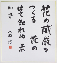 大岡信色紙　『花の威厳をつくる　花のはて知れぬ柔かさ』　毛筆書落款入