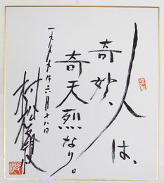 村松友視色紙　『人は、奇妙、奇天烈なり。』　筆ペン書落款入