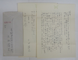 土屋隆夫書簡　山村正夫宛　ペン書２枚　封付