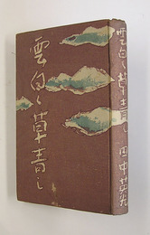 雲白く草青し　初