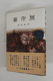 無伴奏　初カバー帯