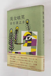 美女哄笑　初カバー帯　地少汚　カバー帯少痛