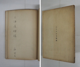 ひそやかな飼育　私家版　三浦逸雄宛ペン署名入　少痛少日焼