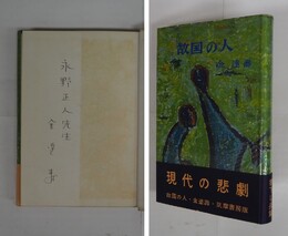 故国の人　ペン献呈署名入　初カバー帯　天少シミ有　カバー少痛