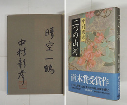 二つの山河　Ｓペン識語署名落款入　初カバー帯　天・小口少シミ有