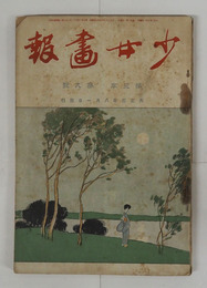 少女畫報３年９号　表紙少欠　晶子　弥生子　三津木春影　水穂　表紙／太田三郎　口絵／佐藤哲三郎