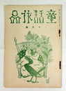 童話作品２巻１０号　石森延男　清野謙蔵　矢澤邦彦　高橋周子　高畠豊　佐々木悌三　松尾茂　表紙／平澤文吉