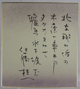 伊藤桂一色紙　『北支那の涯の木蔭の車井戸夕かたまけて驢馬水を汲む』　筆ペン書　少痛