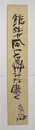 長谷川伸短冊　『館趾や風に夏艸みな靡く』毛筆書　少シミ有