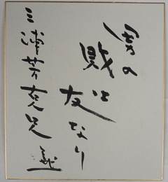 藤本義一色紙　為書有　『男の財は友なり』毛筆書