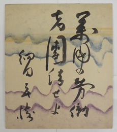 細田民樹小色紙　『萬國の勞働者團結せよ』毛筆書　２１３×１８３ミリ