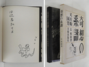奇想の系譜　又兵衛ー国芳　Sペン献呈署名入　初函　本体・函少痛少日焼　別紙年表付