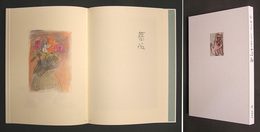 書画集松田正平きまぐれ帖２　犬馬難　限千　新品