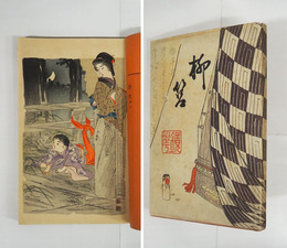 柳筥　初カバー　カバー少痛少日焼少裏打　榊原蕉園木版口絵