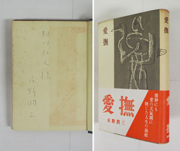 愛撫　阿川弘之宛ペン署名入　初カバー帯　本文日焼少シミ有