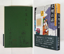 文壇百話　続・ここだけの話　Ｓペン表題署名落款入　初カバー帯　天・小口少シミ有　装幀・佐々木侃司のＳペンイラスト署名入