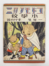 コドモノクニ８巻２号小學校一年生冬やすみ号　少痛少シミ有　綴ハズレ　八十　広介　まさる　絵／武井　清水良雄　帰一　表紙・裏表紙／清水良雄