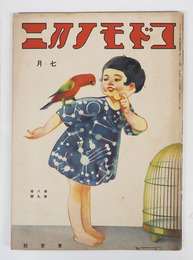 コドモノクニ８巻９号　白秋　雨情　広介　八十　葛原しげる　絵／武井　初山滋　清水良雄　帰一　川上四郎　表紙／帰一