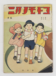 コドモノクニ６巻５号　少痛綴外れ　雨情　白秋　八十　水谷まさる　絵／武井　帰一　清水良雄　表紙／岡本帰一