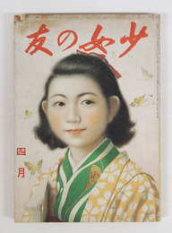 少女の友３４巻４号　少痛　大佛　川端　吉屋　葦平　芹沢　中里恒子　挿画／虹児　初山滋　かつぢ　表紙／宮本三郎