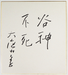 大庭みな子色紙　『谷神不死』　筆ペン書