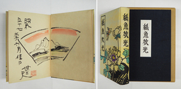 紙魚放光　尾上蒐文洞古稀記念　限７０函送り函　金守世士夫肉筆画署名落款入　表紙金守の木版装幀