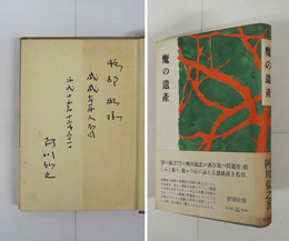 魔の遺産　ペン識語献呈署名入　初カバー帯　本体表紙印消跡　本文日焼　帯少日焼