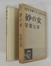 砂の女　初カバー函　函少日焼　装幀・香月泰男